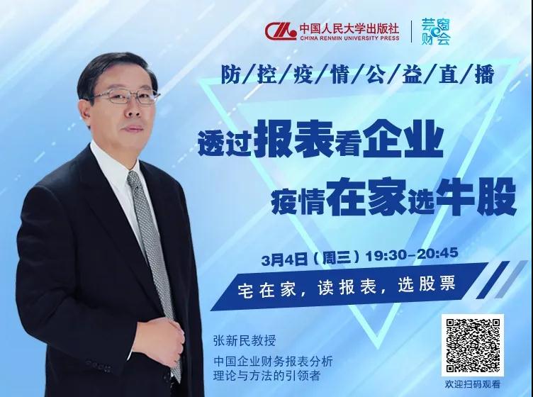 学习资源 | 贸大名师直播预告——张新民教授：宅在家，读报表，选股票