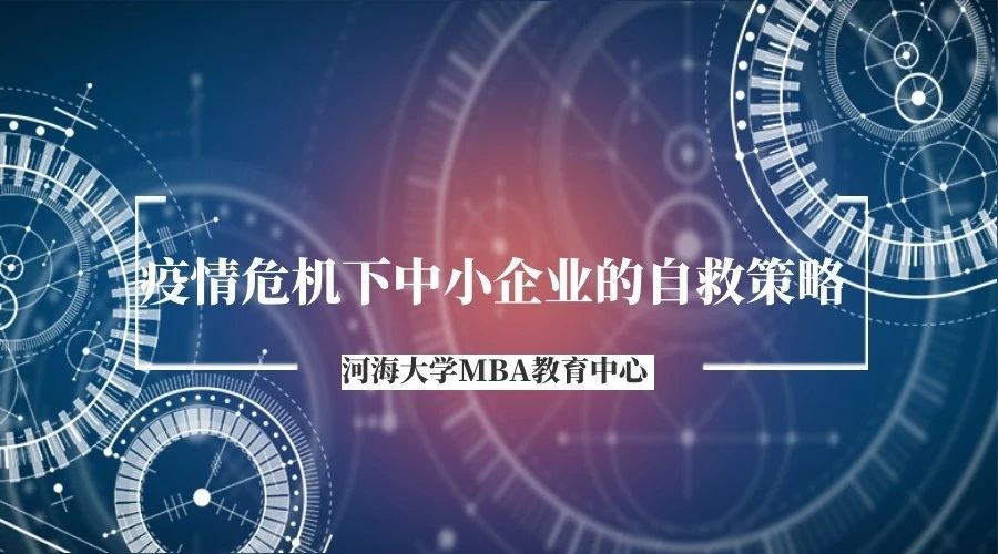 预告|河海MBA线上讲座-疫情危机下中小企业的自救策略