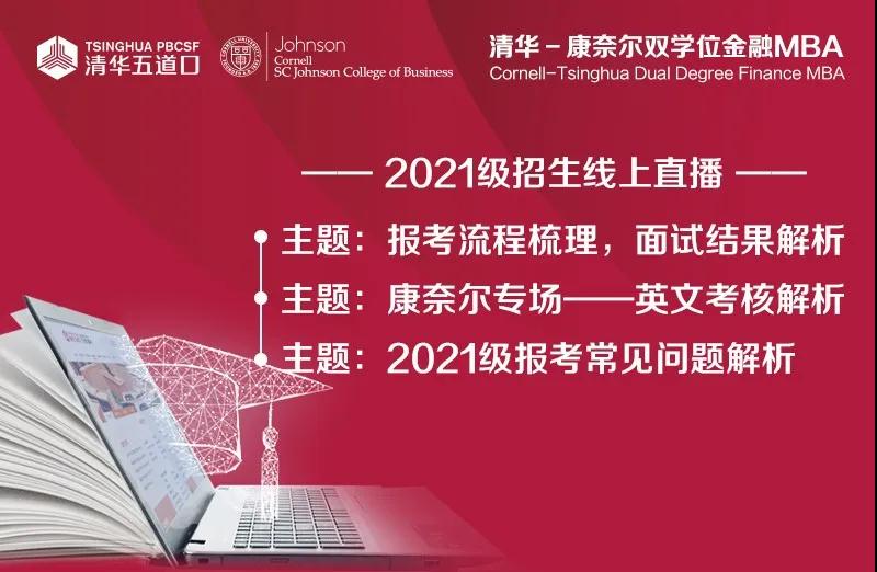 清华-康奈尔双学位金融MBA2021级招生线上直播-康奈尔专场——英文考核解析