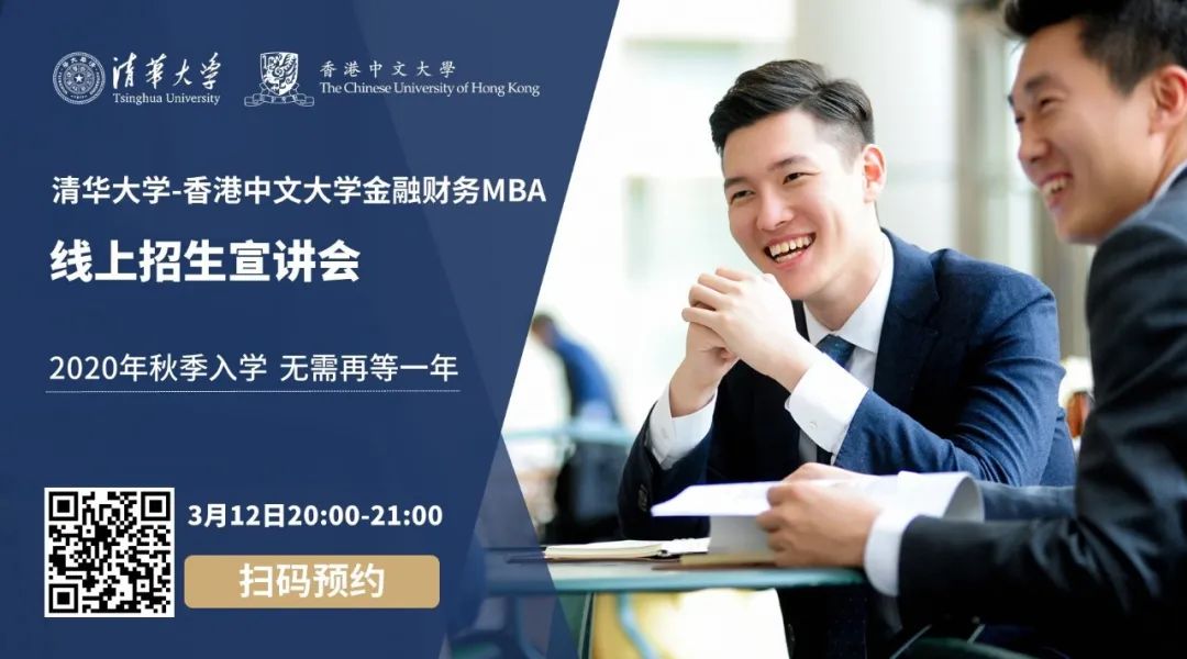 直播预告 |3月12日，清华-港中大FMBA邀你赴一场清华之约