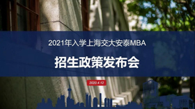 重磅开启 | 2021年入学交大安泰MBA招生政策发布会