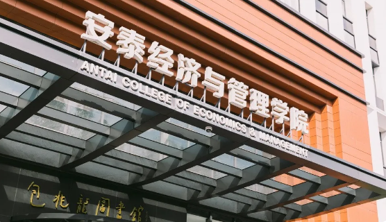 上海交大安泰2021年入学MBA提前面试第一批