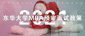 【最新资讯】东华大学2021年MBA预审面试政策（第一批）