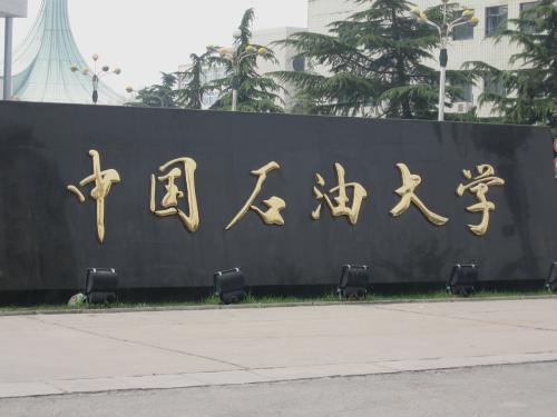 【预告】中国石油大学（北京）MBA应邀出席第四届MBA项目联展暨在线直播峰会
