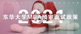 【最新资讯】东华大学2021年MBA预审面试政策（第四批）