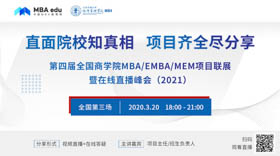 华东理工大学MBA/EMBA应邀出席第四届MBA/EMBA/MEM项目联展暨在线直播峰会