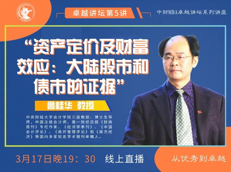 中财卓越讲坛 | 传说中的“鲁大师”、会计学院知名教授鲁桂华：资产定价及财富效应—大陆股市和债市的证据