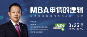 长江商学院MBA线上沙龙 | MBA申请的逻辑