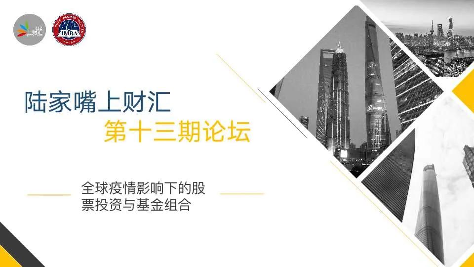 上财iMBA活动预告 | 陆家嘴上财汇第十三期主题论坛：全球疫情影响下的股票投资与基金组合