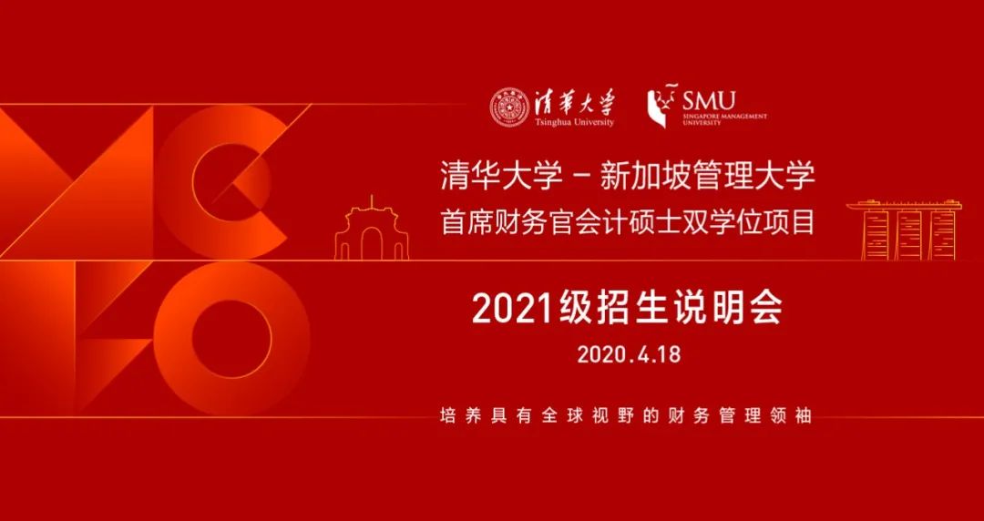4月18日 | 清华首席财务官会计硕士双学位项目2021级入学首场招生说明会