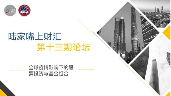 活动预告 | 陆家嘴上财汇第十三期主题论坛：全球疫情影响下的股票投资与基金组合