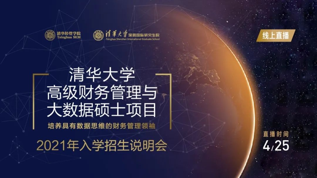 4月25日 | 清华大学高级财务管理与大数据硕士项目2021级入学首场招生说明会