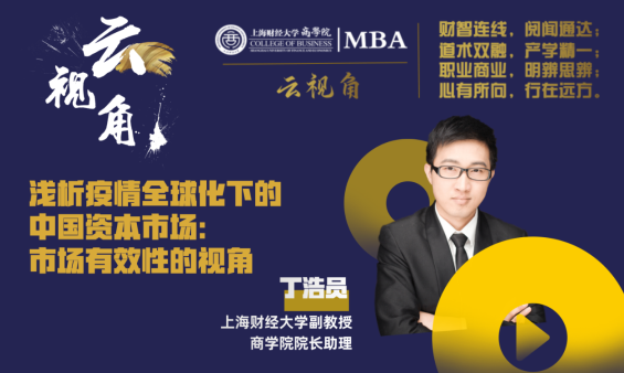 活动预告丨【SUFE MBA 云视角】系列专题 · 疫情冲击下中国资本市场的起与伏