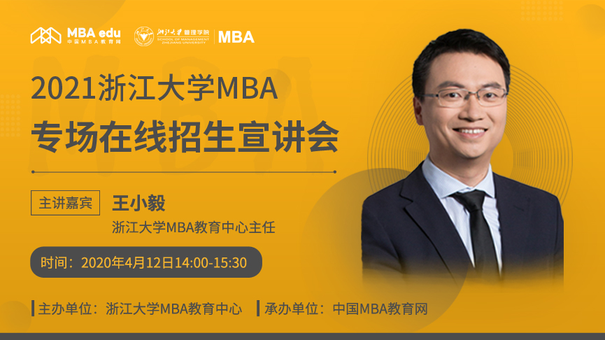 预约|2021浙江大学MBA专场在线招生宣讲会即将开启