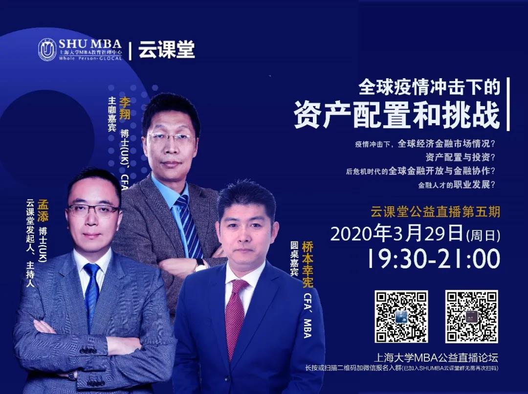 上海大学直播预告| 全球疫情冲击下的资产配置和挑战