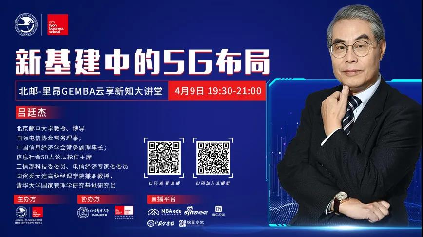 直播预告|云享新知大讲堂第一期——吕廷杰：新基建中的5G布局
