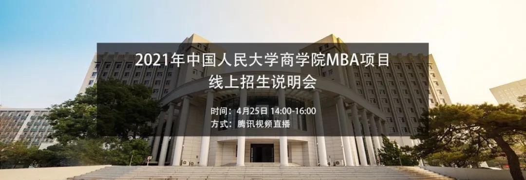 招生丨2021年人大MBA项目线上招生说明会