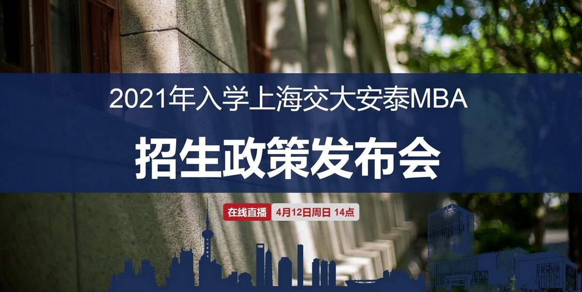 直播预告 | 2021年入学上海交大安泰MBA招生政策发布会