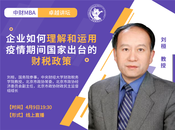 中财卓越讲坛 |国务院参事、中央财经大学教授刘桓：企业如何理解和运用疫情期间国家出台的财税政策