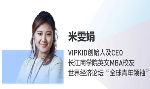  全球直播！VIPKID CEO 米雯娟：在线教育的机遇与责任