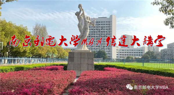 南邮MBA“信达大讲堂”与北大社“博雅大学堂”联合公开课 | 报告人：姚国章教授