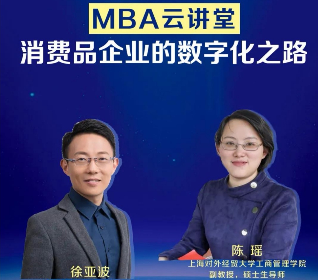 MBA云讲堂|消费品企业的数字化之路