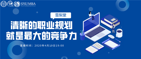 4.19上外MBA雪梨堂线上直播讲座|侯蓓莉：清晰的职业规划就是最大的竞争力