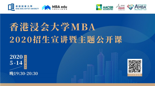 把握2020年入学机会！5月14日香港浸会大学MBA在线直播@你   