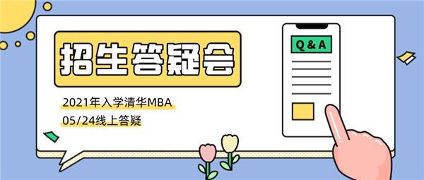 开始报名 | 2021年入学清华MBA招生答疑会