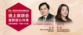 康奈尔大学黄明教授公开课《行为金融学与中国股市》暨清华－康奈尔双学位金融MBA线上说明会