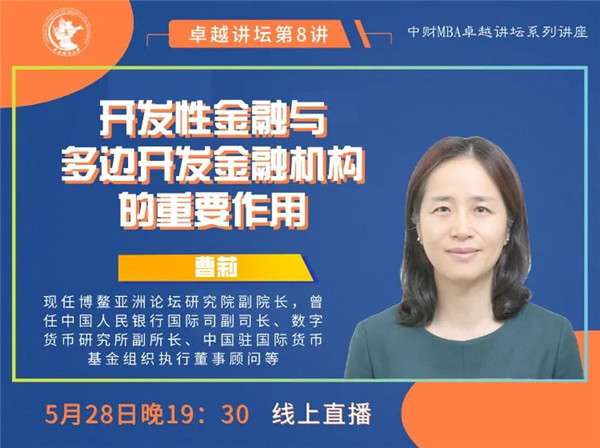 中财MBA卓越讲坛 | 博鳌亚洲论坛研究院副院长曹莉：开发性金融与多边开发金融机构的重要作用