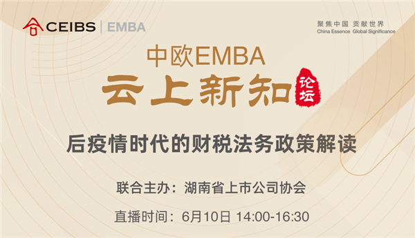 后疫情时代的财税法务政策解读 | 中欧EMBA云上新知论坛报名