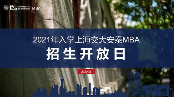 周三直播复盘第一批面试 | 杨家熠校友将参加交大安泰MBA招生开放日 - 6月3日