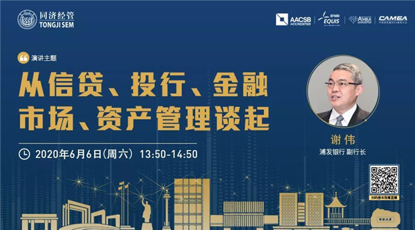 【直播预告 | 同济MBA】浦发银行副行长谢伟：从信贷、投行、金融市场、资产管理谈起
