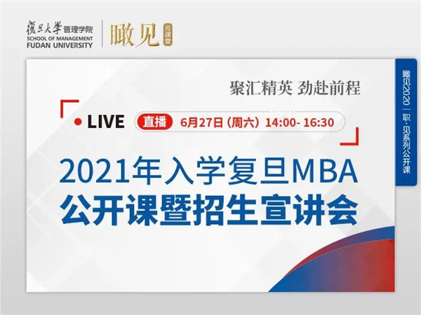 2021入学复旦MBA公开课暨招生宣讲会