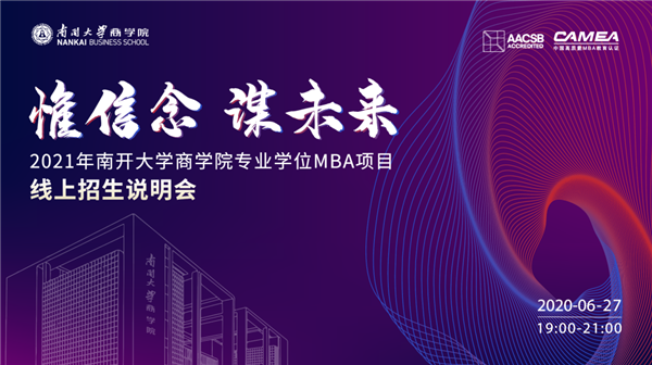 惟信念 谋未来——2021年南开大学商学院专业学位MBA项目线上招生说明会即将重磅开启！