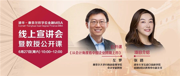 6月27日直播 | 左罗教授公开课《从会计角度看中国企业跨境上市》暨清华－康奈尔双学位金融MBA线上说明会