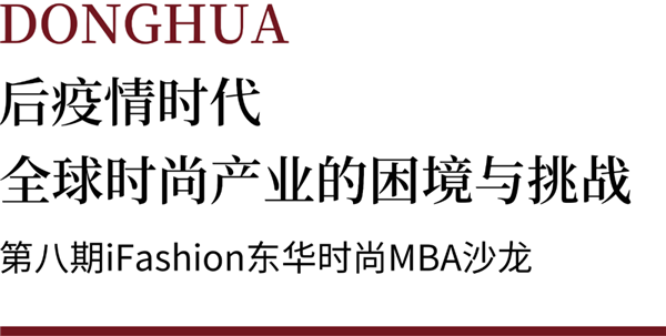 iFashion东华时尚MBA沙龙第八期|后疫情时代全球时尚产业的困境与挑战