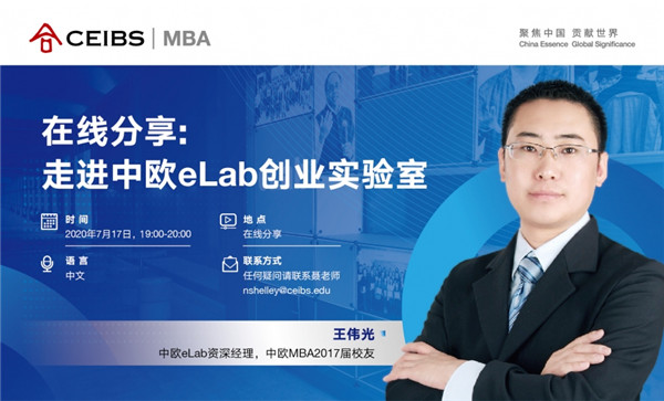 中欧MBA在线分享：走进中欧eLab创业实验室