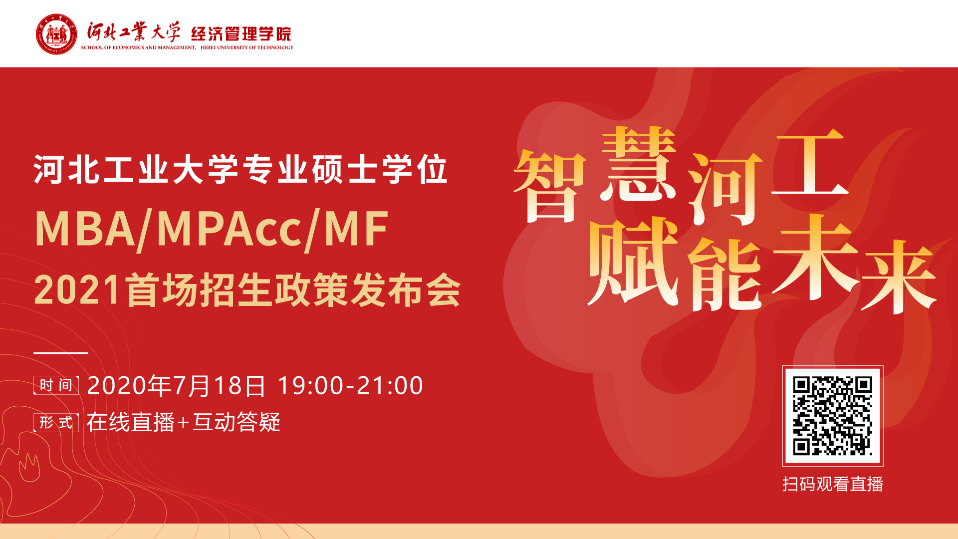 河北工业大学专业硕士学位MBA/MPAcc/MF2021首场招生政策发布会 “云上”启航