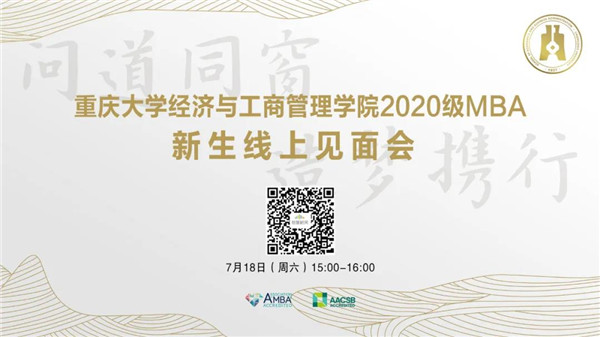 云上见！2020级重大MBA新生见面会18日与你相约