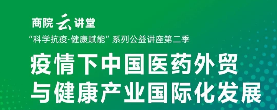 【华理商院云讲堂】健康赋能：疫情下中国医药外贸与健康产业国际化发展