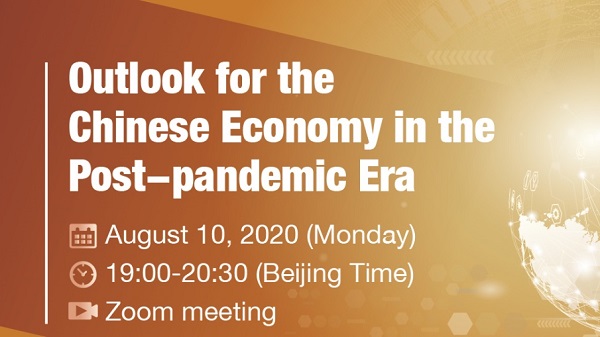 在线分享：后疫情时代的中国经济展望 - 8月10日