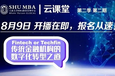 活动预告 | Fintech or Techfin：云课堂第二季第2期即将开播