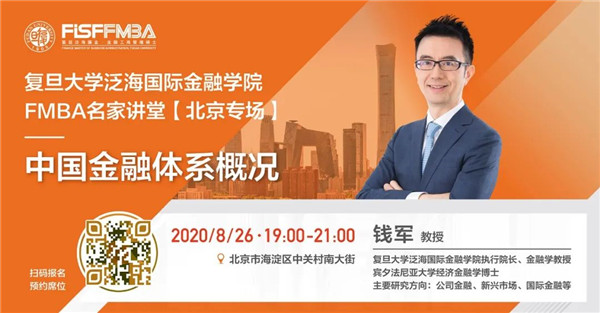 【北京专场】FMBA名家讲堂：中国金融体系概况与思考 | 预告