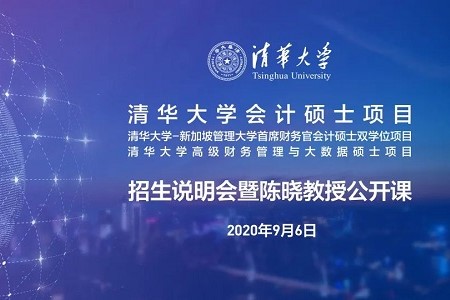 报名 | 9月6日清华MCFO会计硕士项目招生说明会暨陈晓教授公开课