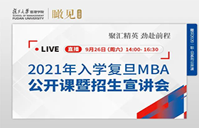 【直播预告】2021入学复旦MBA公开课暨招生宣讲会