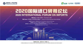 华东理工大学 | 2020国际进口贸易论坛报名启动