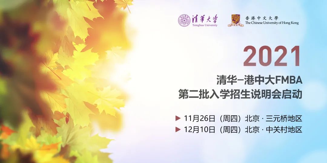 重要通知 | 清华-港中大FMBA 2021级第二批招生启动