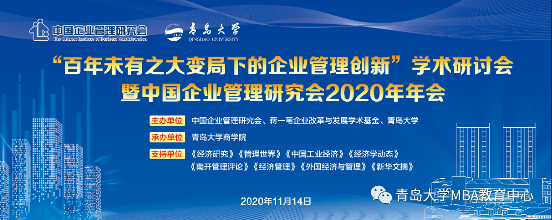 “百年未有之大变局下的企业管理创新”学术研讨会暨中国企业管理研究会2020年年会
